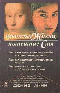 Прошлые жизни, нынешние сны