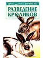 Разведение кроликов.