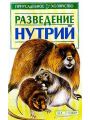 Разведение нутрий.