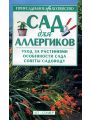 Сад для аллергиков.