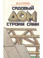 Садовый дом строим сами