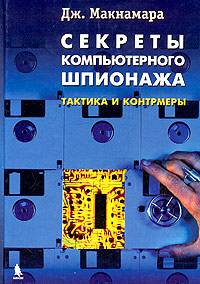 Секреты компьютерного шпионажа: тактика и контрмеры