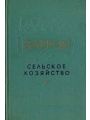 Сельское хозяйство