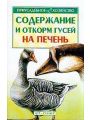 Содержание гусей.