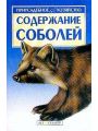 Содержание соболей.
