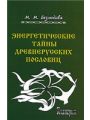 Энергетические тайны древне русских пословиц