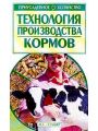 Технология производства кормов.