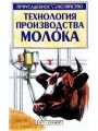 Технология производства молока.