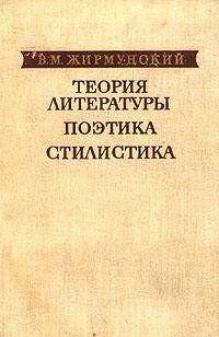Теория литературы. Поэтика. Стилистика