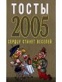 Тосты 2005. Сердцу станет веселей