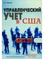 Управленческий учет в США