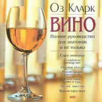 Вино. Полное руководство для знатоков и не только