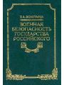 Военная безопасность Государства Российского