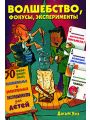 Волшебство, фокусы, эксперименты