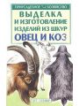 Выделка шкур коз и овец и изготовление изделий из них.