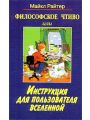 Философское чтиво, или Инструкция для пользователя Вселенной Философское чтиво, или Инструкция для пользователя Вселенной