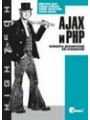 AJAX и PHP. Разработка динамических веб-приложений