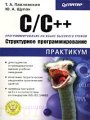 C/C++. Структурное программирование. Практикум