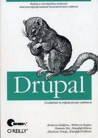 Drupal. Создание и управление сайтом