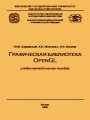 Графическая библиотека OpenGL