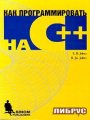 Как программировать на C++