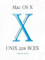 Mac OS X & Unix для всех