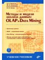 Методы и модели анализа данных: OLAP и Data Mining