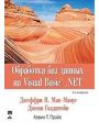 Обработка баз данных на Visual Basic.NET