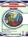 Основы программирования на PHP - Самоучитель