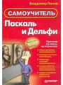 Паскаль и Дельфи. Самоучитель