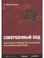 Совершенный код