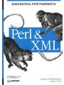 Perl & XML. Библиотека программиста