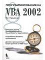Программирование на VBA 2002