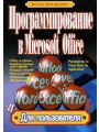 Программирование в Microsoft Office. Для пользователя