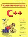 Самоучитель С++