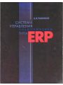 Система управления предприятием типа ERP