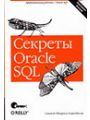 Секреты Oracle SQL