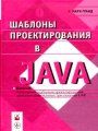 Шаблоны проектирования в Java