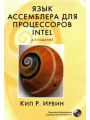 Язык ассемблера для процессоров Intel