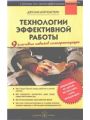 Технологии эффективной работы. 9 ключевых навыков самоорганизации