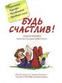 Будь счастлив!! Будь счастлив!!