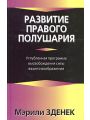 Развитие правого полушария