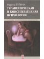 Терапевтическая и консультативная психология