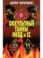 Оккультные тайны НКВД и СС