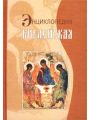 Библейская энциклопедия