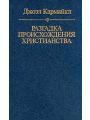 Разгадка происхождения христианства