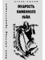 Мудрость каменного льва