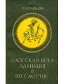 Даосская йога. Алхимия и бессмертие