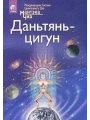Даньтянь-цигун. Полная система даосских дисциплин для тела, ума и духа