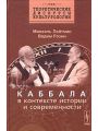 Каббала в контексте истории и современности